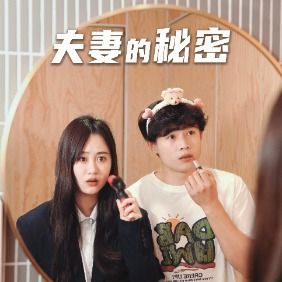 夫妻的秘密封面
