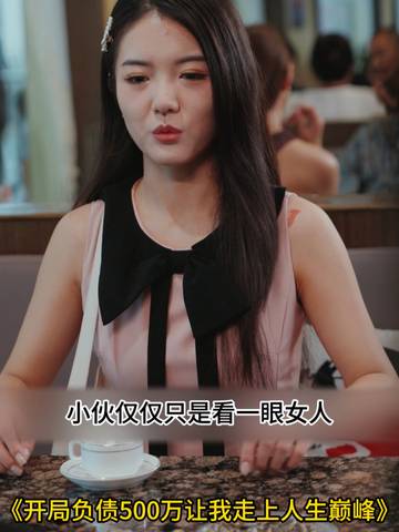 开局负债500万让我走上人生巅峰封面