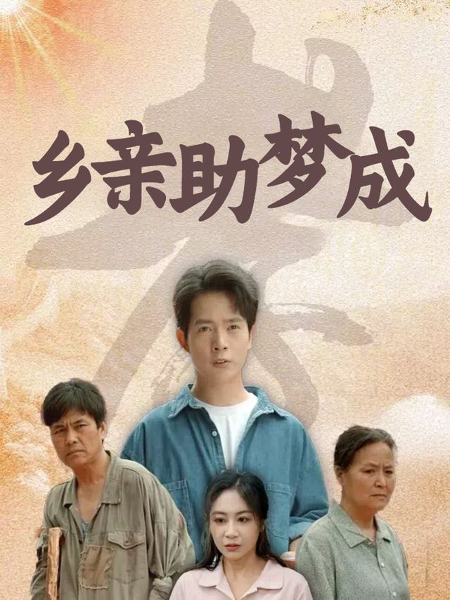 乡亲助梦成封面