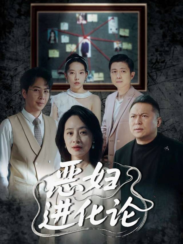 恶妇进化论封面