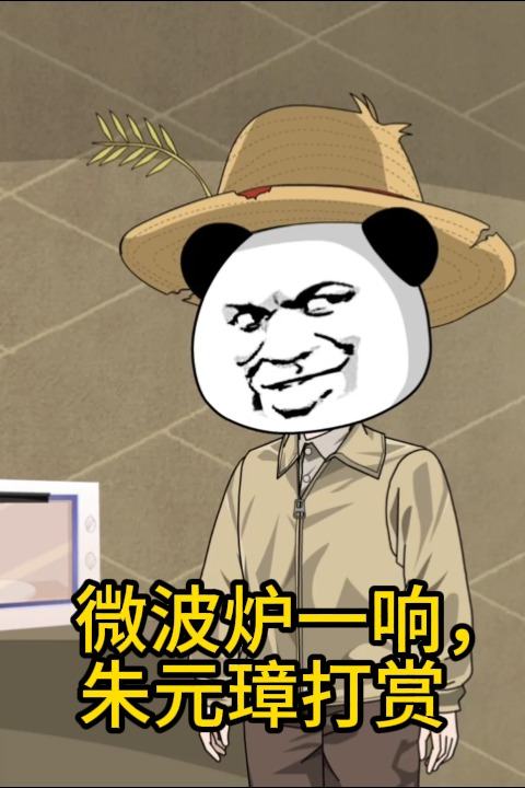 微波炉一响,朱元璋打赏封面