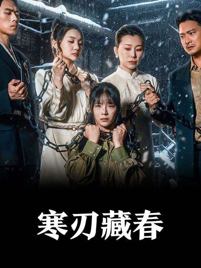 寒刃藏春封面