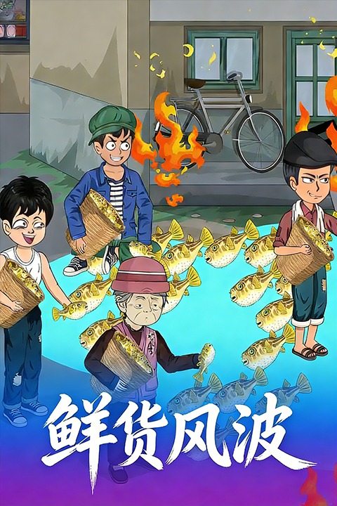 鲜货风波封面