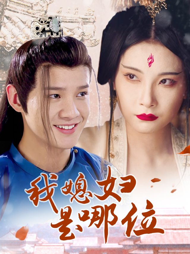 我媳妇是哪位封面