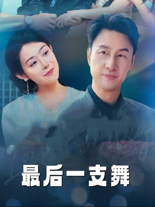 最后一支舞封面