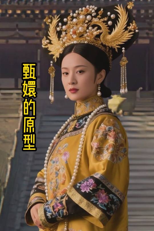甄嬛的原型封面