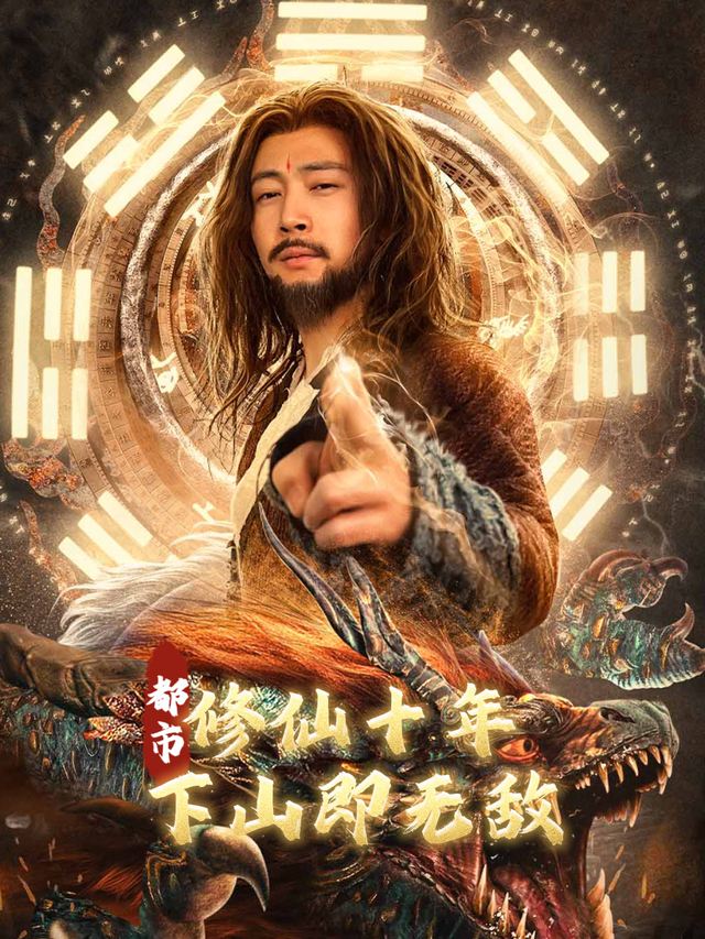都市:修仙十年,下山即无敌封面