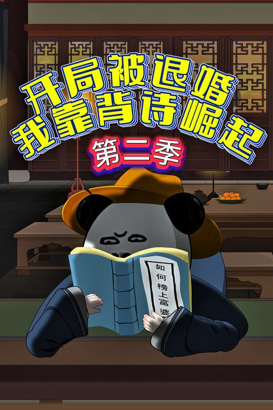 开局被退婚,我靠背诗崛起! 第二季封面