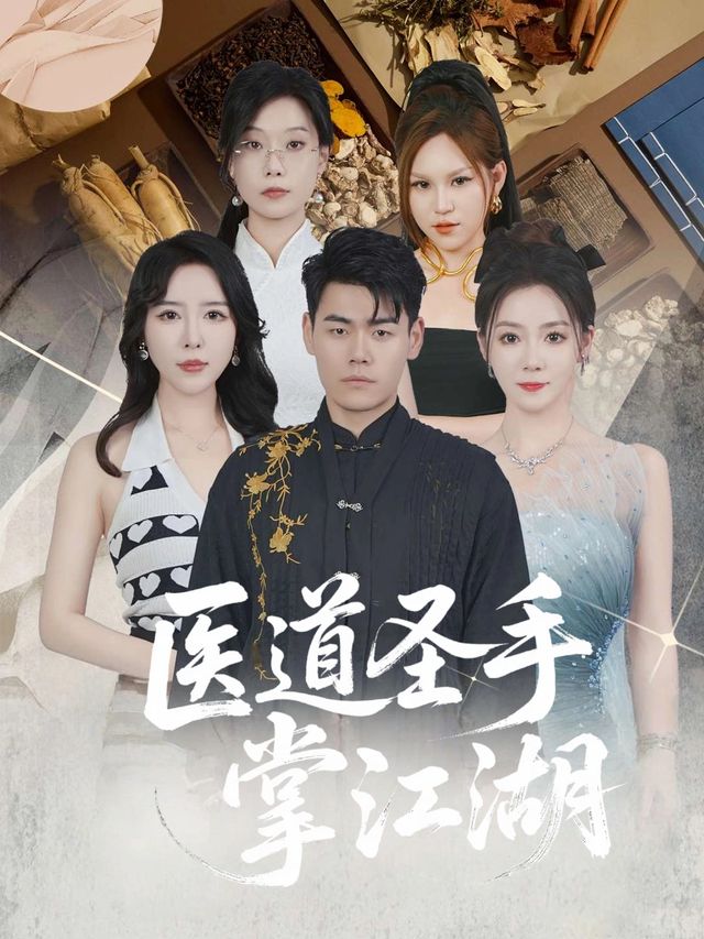 医道圣手掌江湖封面