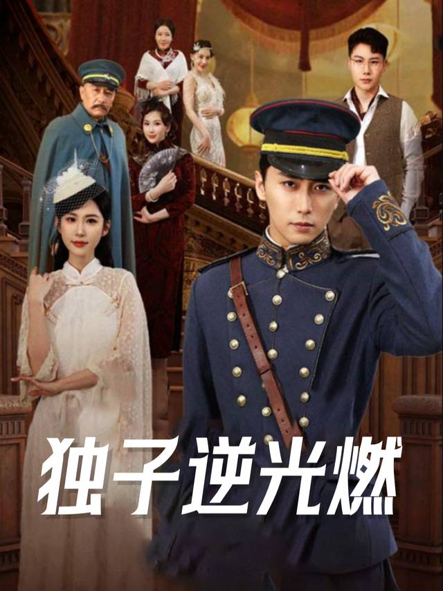 独子逆光燃封面