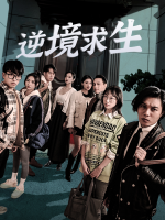 逆境求生封面