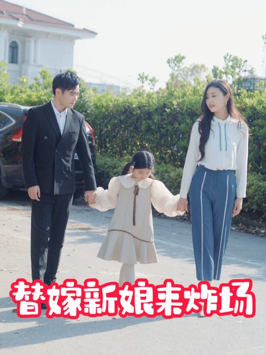 替嫁新娘来炸场封面