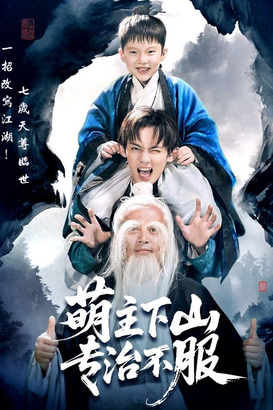 萌主下山专治不服封面