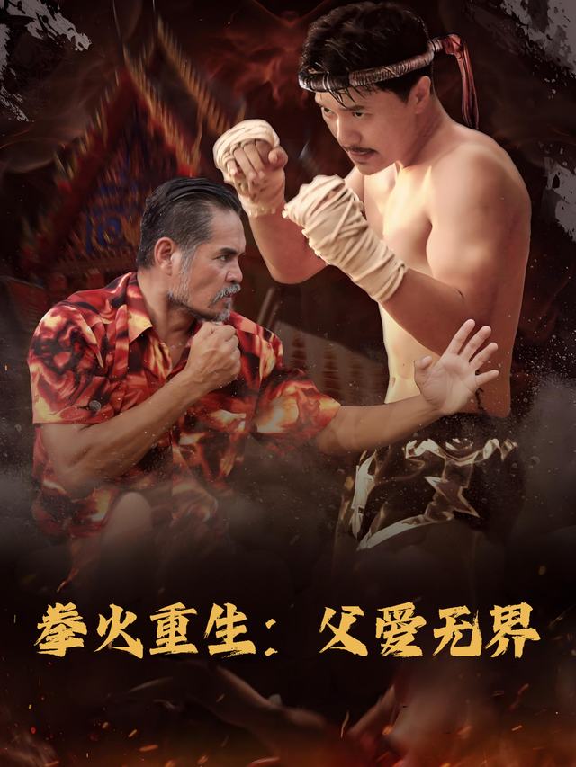 拳火重生:父爱无界封面