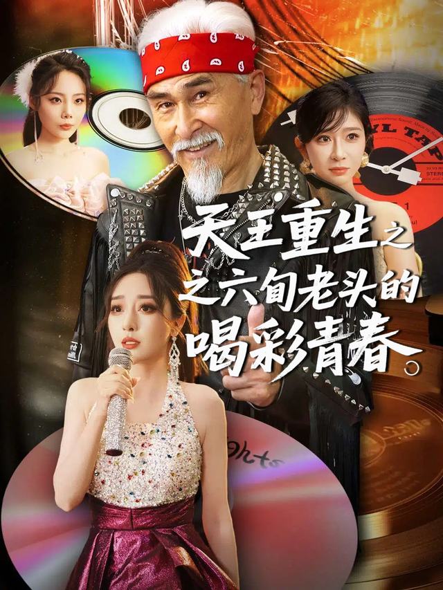 天王重生之六旬老头的喝彩青春封面