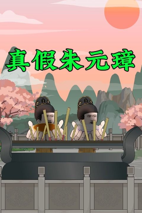 真假朱元璋封面