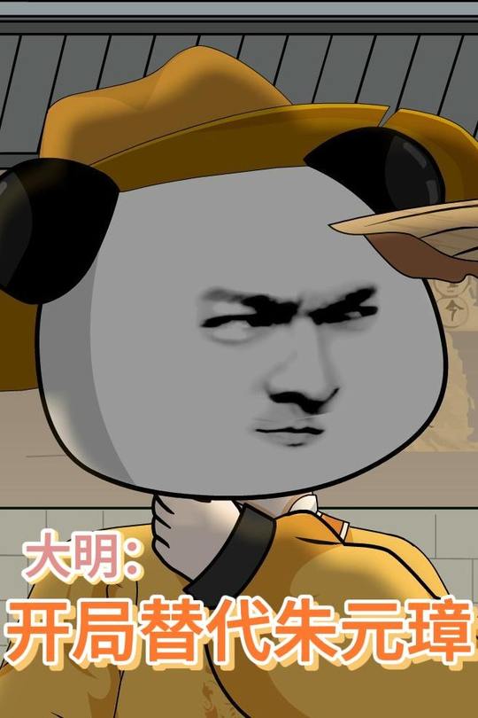 大明:开局替代朱元璋封面