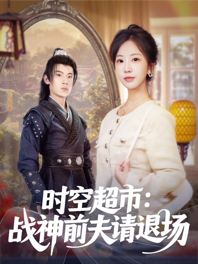 时空超市:战神前夫请退场封面