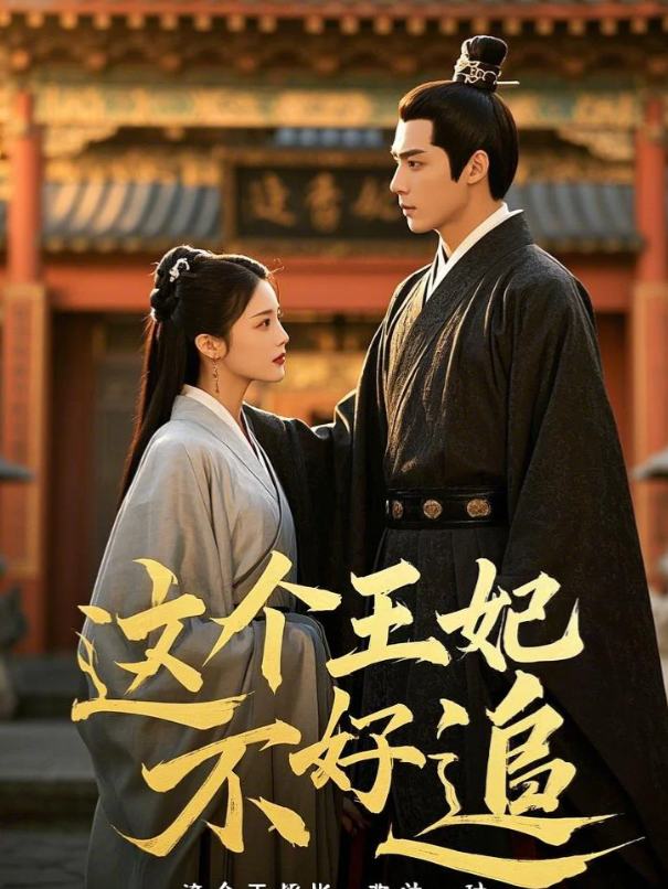 这个王妃不好追封面
