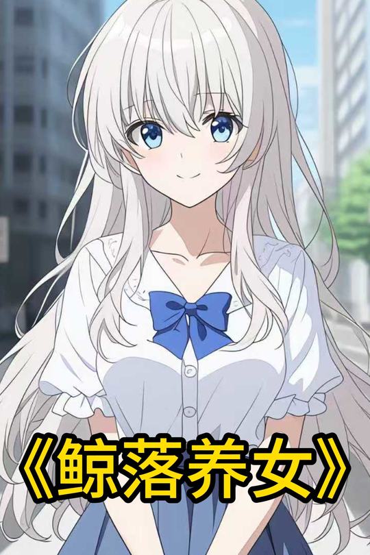 鲸落养女封面