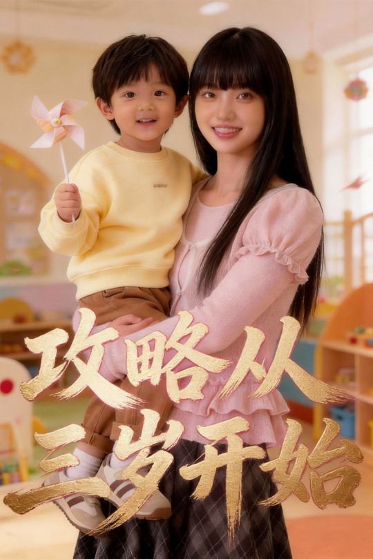 攻略从三岁开始封面