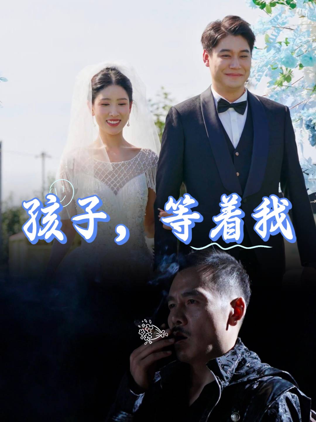 孩子,等着我封面