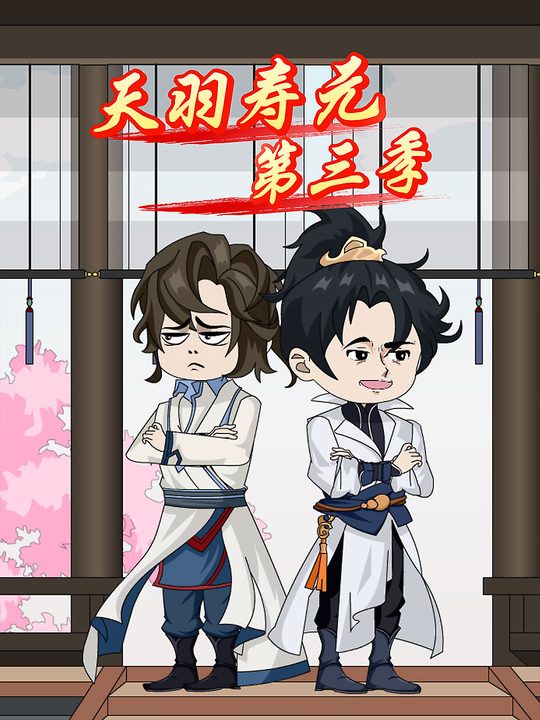 天羽寿元第三季封面