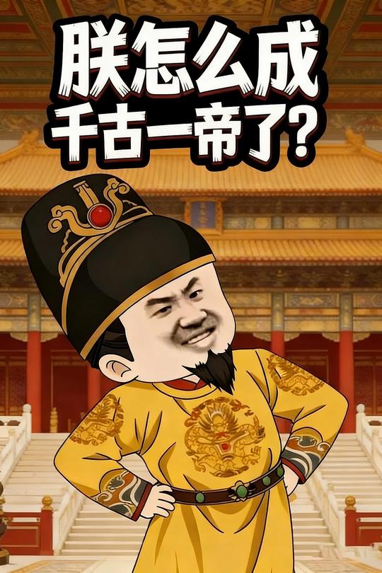 朕怎么成千古一帝了?封面