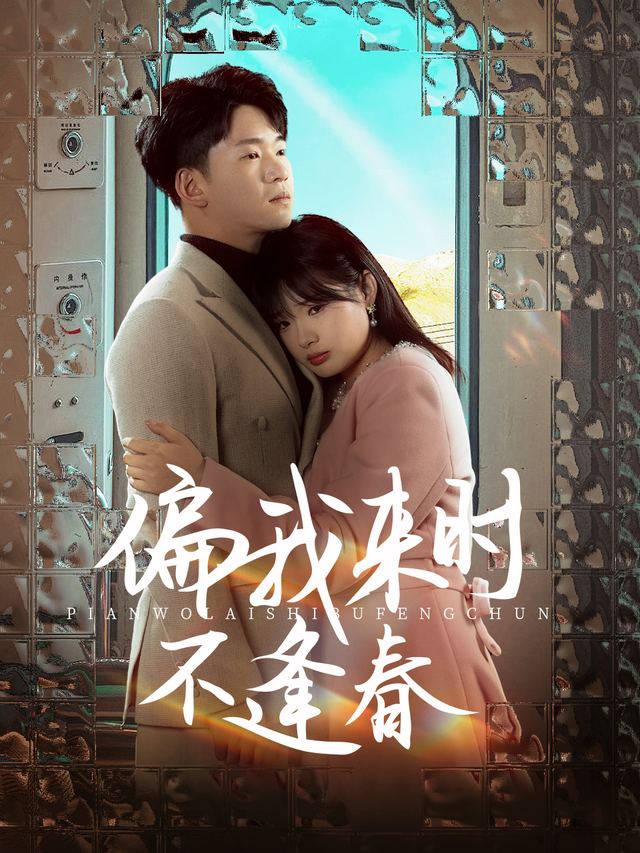 偏我来时不逢春-香芋短剧封面