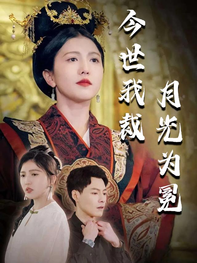 今世我裁月光为冕封面