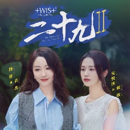 二十九第二季封面