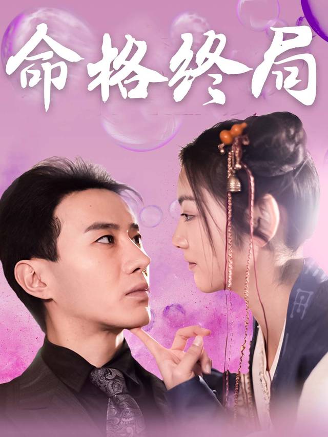 命格终局封面