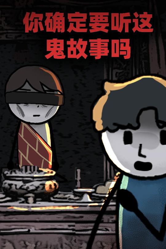 你确定要听这鬼故事吗封面