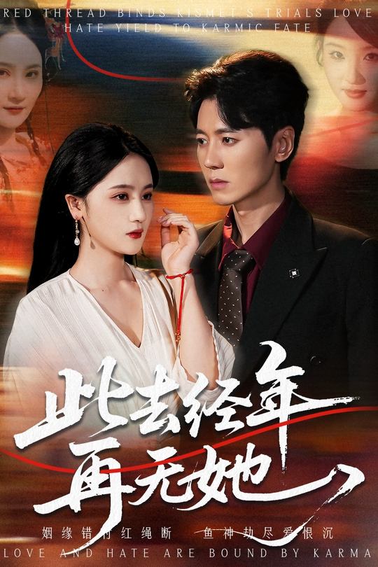 此去经年再无她封面
