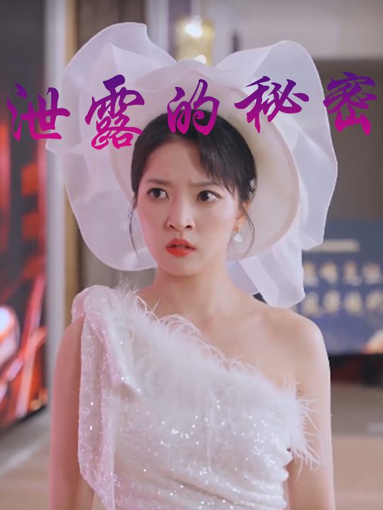 泄露的秘密封面
