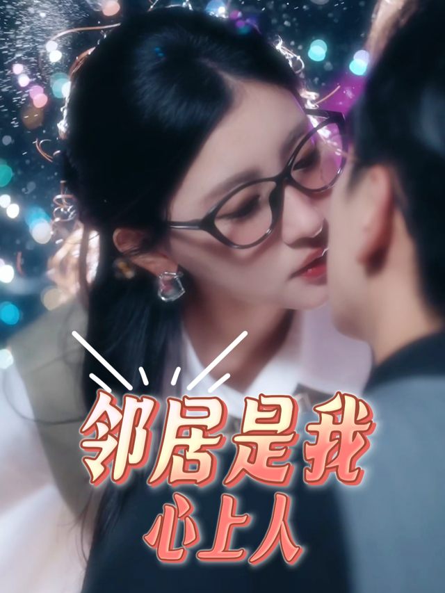 邻居是我心上人封面