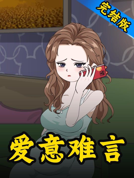 爱意难言封面