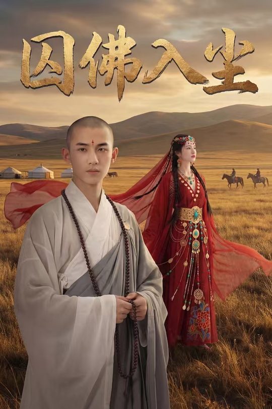 囚佛入尘封面