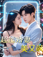 超能娇妻美又飒封面