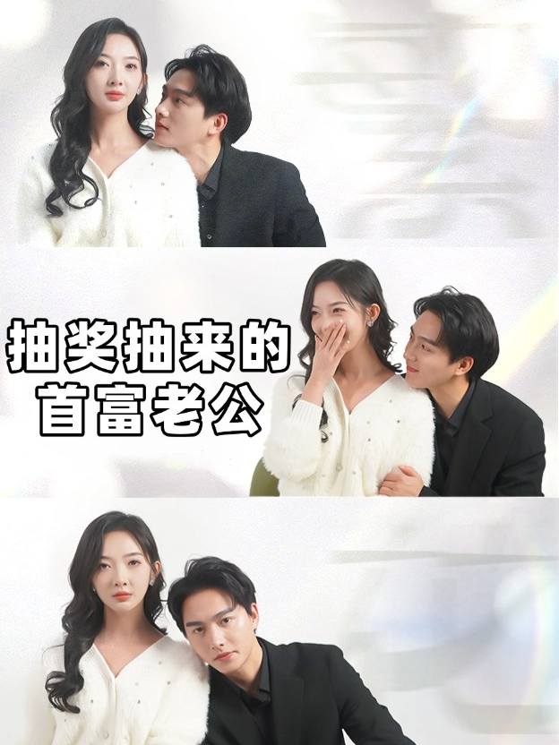 抽奖抽来的首富老公封面