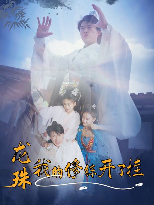 龙珠:我的修炼开了挂封面