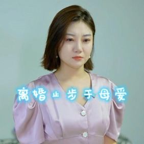 离婚止步于母爱封面