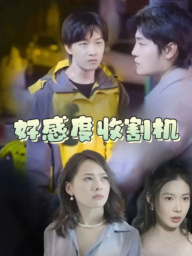 好感度收割机封面