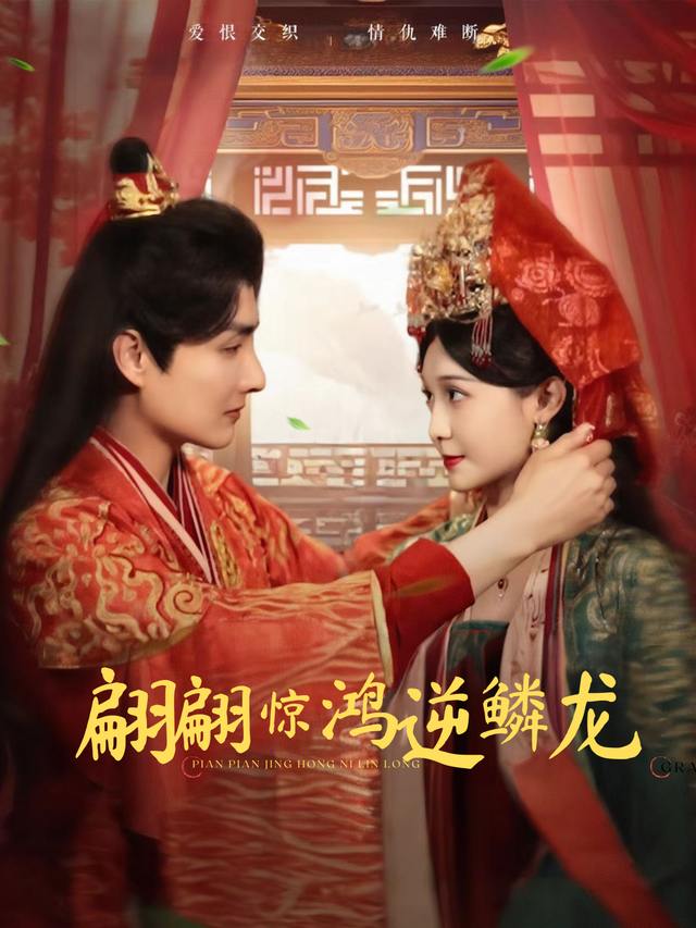 翩翩惊鸿逆麟龙封面