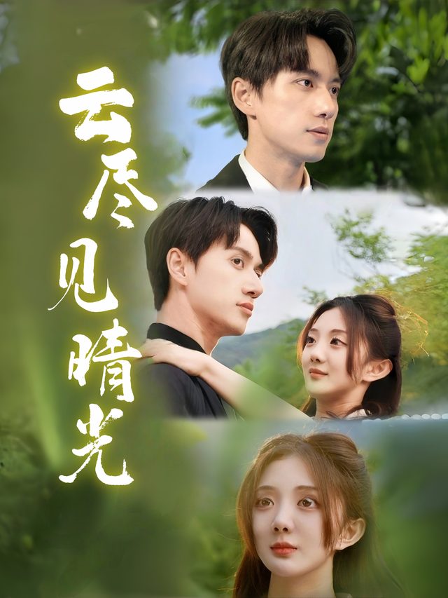 云尽见晴光封面