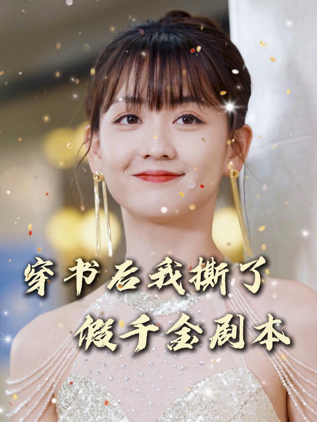 穿书后我撕了假千金剧本封面