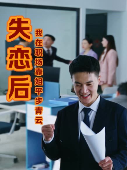 失恋后我在职场靠姐平步青云封面