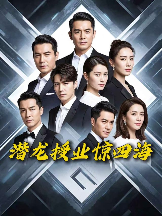 潜龙授业惊四海封面