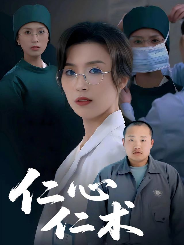 仁心仁术封面