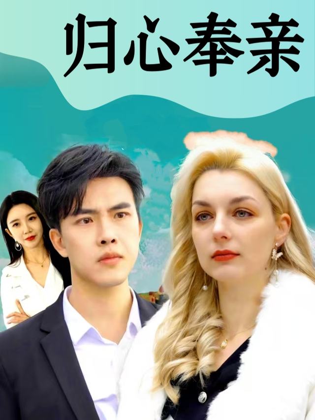 归心奉亲封面